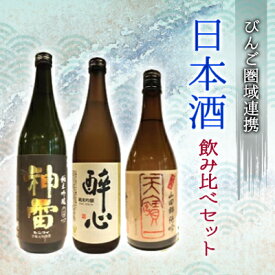 【ふるさと納税】日本酒 飲み比べセット びんご圏域連携 天寶一（福山市）醉心山根本店（三原市）三輪酒造（神石高原町）　084001