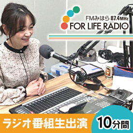 【ふるさと納税】ラジオ出演してみたい！ ラジオ番組 10分間生出演 FMみはら 広島県三原市 098003