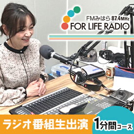 【ふるさと納税】ラジオでメッセージを届けませんか？ ラジオ番組出演 1分間コース FMみはら 広島県三原市 098001