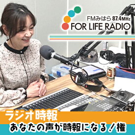 【ふるさと納税】あなたの声がラジオの時報になる！権 ラジオ 時報 FMみはら 広島県三原市 098002