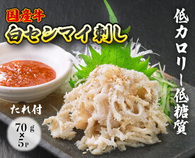 【ふるさと納税】国産牛白せんまい 5パック オンライン決済限定　028009