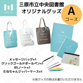 【ふるさと納税】《 三原市立中央図書館 》 オリジナルグッズ Aコース バッグ 文房具セット ステーショナリー かばん 鞄 ノート ボールペン 105001