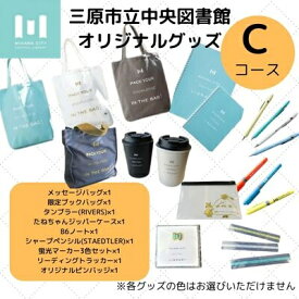 【ふるさと納税】三原市立中央図書館 オリジナルグッズ Cコース バッグ 文房具セット ステーショナリー 105003