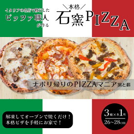 【ふるさと納税】広島県の名産を使った本格石窯ピッツァ　3枚セット ナポリピッツァ 本格ピザ 手作り こだわり 石窯 時短 ギフト プレゼント パーティー ディナー お中元 夏休み 簡単 便利　028019