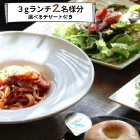 【ふるさと納税】グルメ体験 カフェでゆったり3gランチ 2名様　デザート付き　食事券 ランチ カフェ cafe 3g グルメ体験 デザート 付き 2名様 ゆったり 三原 広島　062005