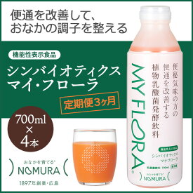 【ふるさと納税】定期便 3か月 シンバイオティクス マイ・フローラ 700ml × 4本 4週間分 野村乳業 104004