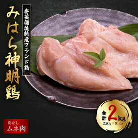 【ふるさと納税】【テレビで話題！】「みはら神明鶏」ムネ肉 皮無し2kg(250g×8パック) 低脂質 高タンパク 低カロリー アスリート トレーニング ダイエット 筋トレ とりむねにく 鶏むね肉 むね肉 鶏 皮なし 小分け みはら 広島県産 神明鶏 012016