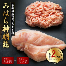 【ふるさと納税】【テレビで話題！】「みはら神明鶏」皮無しムネ肉＆皮無しミンチ合計2kg(250g×各4パック) 低脂質 高タンパク 低カロリー アスリート トレーニング ダイエット 筋トレ 鶏肉 鶏 とりむねにく 鶏むね肉 むね肉 皮なし ミンチ 小分け 広島県産 神明鶏 012018