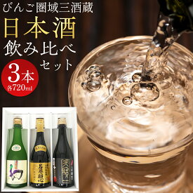 【ふるさと納税】【びんご圏域連携】日本酒 飲み比べセット 天寶一「中汲み大吟醸40」（福山市）・醉心山根本店「純米大吟醸生地 名誉醉心」（三原市）・中尾醸造「大吟醸まぼろし」（竹原市） 162001