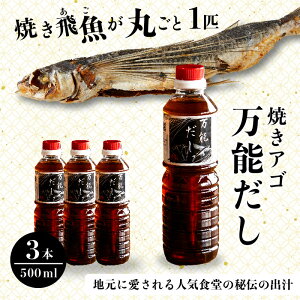 【ふるさと納税】焼きアゴをまるごと一本使用!飛魚(あご)だし 1.5L(500ml×3本)トビウオ 料亭 ダシ 出汁 アゴ 飛魚 高級 167001