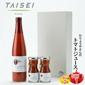 【ふるさと納税】ひりょうやさんの トマトジュース 500ml×1本、80ml×2本 トマトジュース 野菜ジュース トマト 野菜 無添加 広島県 三原市 042002