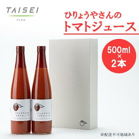 【ふるさと納税】ひりょうやさんの トマトジュース 500ml×2本 トマトジュース 野菜ジュース トマト 野菜 無添加 広島県 三原市 042003