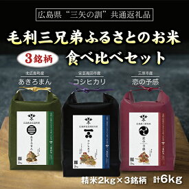 【ふるさと納税】【三矢の訓共通返礼品】毛利三兄弟ふるさとのお米 食べ比べセット 2kg×3セット 《安芸高田市産コシヒカリ 北広島町産あきろまん 三原市産恋の予感》 2025年11月～順次発送予定 精米 白米 新米 地域特産品 ブランド米食べ比べ 米 おこめ 白米 189001