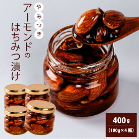 【ふるさと納税】アーモンドのはちみつ漬け アーモンド はちみつ ナッツ 美容 おつまみ スイーツ 広島県 三原市 106014
