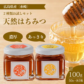 【ふるさと納税】【国産 天然蜂蜜】2種類のハチミツ 濃厚・あっさりお試し2本セット(糸崎町産) はちみつ 無添加 熟成 純粋 広島県 三原市 106001