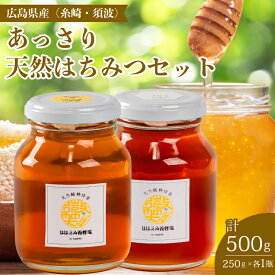 【ふるさと納税】【国産 天然蜂蜜】2種類のハチミツ(糸崎町・須波町産) あっさり2本セット はちみつ 無添加 広島県 三原市 106011