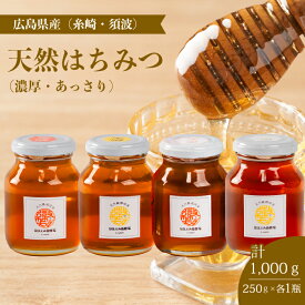 【ふるさと納税】【国産 天然蜂蜜】2種類のハチミツ(糸崎町・須波町産) 濃厚・あっさり4本セット はちみつ 無添加 広島県 三原市 106012