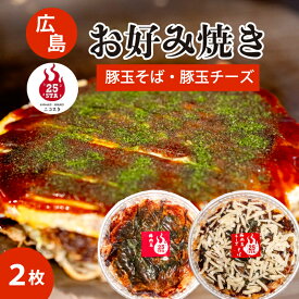 【ふるさと納税】【25STA】お好み焼き2枚セット（豚玉・豚玉チーズ） そば 冷凍 簡単 電子レンジ 広島 188004