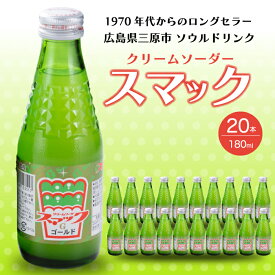 【ふるさと納税】スマック20本 クリームソーダ ジュース ドリンク ソーダ水 ソウルドリンク ご当地 微炭酸 炭酸飲料 清涼飲料 023001
