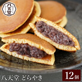【ふるさと納税】【八天堂】どら焼き12個 和菓子 スイーツ 冷凍 お取り寄せ 015043