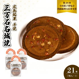 【ふるさと納税】《三万石名城焼》7枚入り×3袋 せんべい 和菓子 ご当地 手土産 老舗 銘菓 贈り物 広島県 三原市 192008