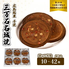 【ふるさと納税】《三万石名城焼》選べる枚数10～42枚 せんべい 和菓子 ご当地 手土産 老舗 銘菓 贈り物 訳あり 広島県 三原市 192001-r