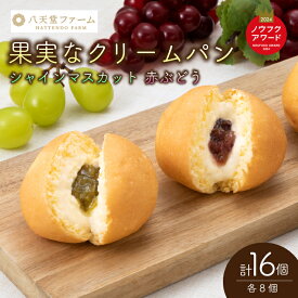 【ふるさと納税】【三原・竹原共通返礼品】八天堂ファーム　果実なくりーむパンぶどう2種セット 計16個（果実なくりーむパン シャインマスカット×8個、果実なくりーむパン 赤ぶどう×8個） クリームパン フルーツ ぶどう マスカット くりーむ 菓子パン 203002