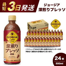 【ふるさと納税】ジョージア 深煎りプレッソ 500ml×24本PET 最短3日で発送 ペットボトル コーヒー 飲料 ケース 箱買い 014080