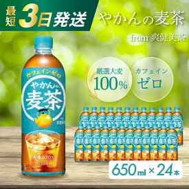 【ふるさと納税】選べる本数！やかんの麦茶 from 爽健美茶 【PET 650ml×24本 or 48本】 最短3日で発送 ペットボトル お茶 むぎ茶 飲料 カフェインゼロ 箱買い まとめ買い 防災 備蓄 014005-r
