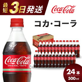 【ふるさと納税】コカ・コーラ PET 500ml×24本(1ケース) 最短3日で発送 炭酸飲料 ソフトドリンク ペットボトル コーラ ジュース 箱買い まとめ買い 014001