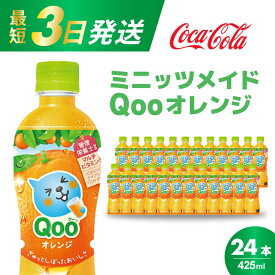 【ふるさと納税】ミニッツメイド クー オレンジ PET 425ml 24本（1ケース）最短3日で発送 合成着色料不使用 水分補給 果実飲料 オレンジ味 ミカンジュース オレンジジュース 飲料 箱買い まとめ買い 014033