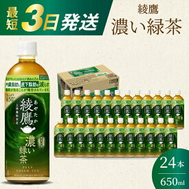 【ふるさと納税】綾鷹濃い緑茶650ml 24本 PET 最短3日で発送 ペットボトル お茶 飲料 箱買い まとめ買い 防災 備蓄 014093