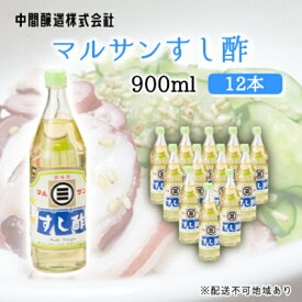 【ふるさと納税】マルサンすし酢900ml×12本 中間醸造 酢の物 お寿司 南蛮漬け ピクルス すのもの すしめし ちらし寿司 お酢 酢飯 すし酢 001016