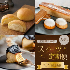 【ふるさと納税】【全3回定期便】三原の人気スイーツ 3種食べ比べ お菓子 洋菓子 お取り寄せ ギフト ご褒美 八天堂 むすび ピース T03