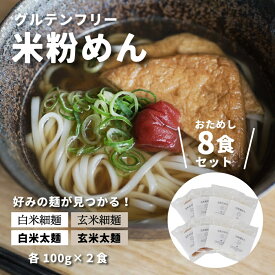 【ふるさと納税】グルテンフリー 無添加 米粉めん お試しセット 8袋入り 092001