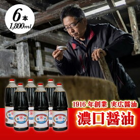 【ふるさと納税】昔ながらのこだわりしょうゆ 濃口醤油 1.8L×6本 三原市 実広醤油 調味料 しょうゆ セット 007008