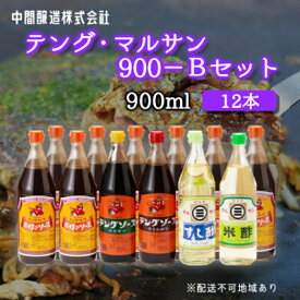 【ふるさと納税】テング・マルサン900Bセット(お好み×8本/半とん/ウスター/すし酢/米酢×各1本) 中間醸造 テングソース お好み焼き とんかつ 串揚げ 焼きそば 酢 お酢 お寿司 ちらし寿司 すし飯 南蛮漬け ドレッシング マリネ 001029