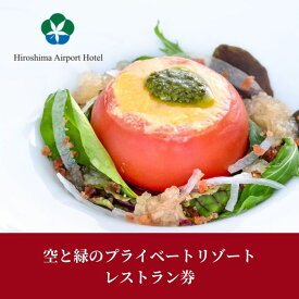 【ふるさと納税】空と緑のプライベートリゾート レストラン券 10,000点分 食事券 レストラン チケット 三原市 広島県 008004