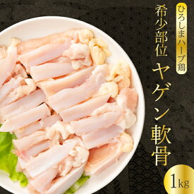 【ふるさと納税】《ひろしまハーブ鶏》鶏肉希少部位ヤゲン軟骨1kg 軟骨 とり 希少部位 小分け 冷凍 214012