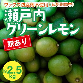 【ふるさと納税】瀬戸内 訳ありグリーンレモン 約2.5kg【栽培期間中防腐剤ワックス不使用】【先行受付】【2025年10月以降発送】レモン 国産 佐木島 三原 広島 フルーツ 果物 柑橘 柑橘類 檸檬 訳あり 017058