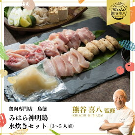 【ふるさと納税】【熊谷喜八監修】みはら神明鶏の水炊きセット(3～5人前) 鶏肉専門店 鳥徳 鶏肉 鶏 水炊き 鍋セット お肉 お鍋 神明鶏 鶏もも肉 鶏モモ 鳥モモ ぶつ切り つくね 自家製 無添加 コラーゲン 012001