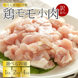 【ふるさと納税】＜訳あり＞《ひろしまハーブ鶏》鶏モモ小肉 選べる容量 1kg/2kg/4kg もも とり 冷凍 鳥 チキン 冷凍 からあげ 徳用 大容量 お弁当 214001-r