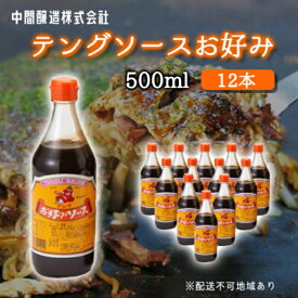【ふるさと納税】テングソースお好み500ml×12本 中間醸造 お好み焼き 焼きそば たこ焼き 調味料 天狗 ソース お好みソース 001002