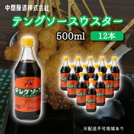 【ふるさと納税】テングソースウスター500ml×12本 中間醸造 串カツ 焼きそば たこ焼き 揚げ物 調味料 天狗 カレー ウスター お好み ソース 001010
