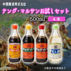 【ふるさと納税】テング・マルサンお試し500ml×4本セット(お好み/半とん/ウスター/すし酢×各1本) 中間醸造 テングソース ソースセット お好み焼き とんかつ 串揚げ 焼きそば お寿司 ちらし寿司 酢 すし飯 酢の物 調味料 001025