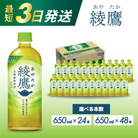 【ふるさと納税】選べる本数！綾鷹 【650ml×24本 or 48本】 最短3日で発送 お茶 緑茶 日本茶 ペットボトル 箱買い まとめ買い 備蓄 災害 014011-r