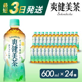 【ふるさと納税】爽健美茶 PET 600ml×24本(1ケース) 最短3日で発送 お茶 飲料 ソフトドリンク カフェインゼロ ペットボトル 箱買い まとめ買い 014010