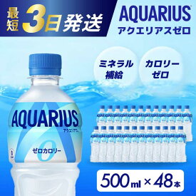 【ふるさと納税】アクエリアスゼロ PET 500ml×48本(24本×2ケース) 最短3日で発送 スポーツドリンク スポーツ飲料 清涼飲料水 水分補給 カロリーゼロ ペットボトル 箱買い まとめ買い 備蓄 災害用 014021