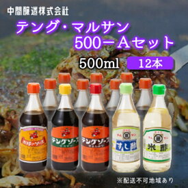 【ふるさと納税】テング・マルサン500Aセット(お好み×8本/半とん/ウスター/すし酢/米酢×各1本) 中間醸造 テングソース お好みソース お好み焼き とんかつ 串揚げ 焼きそば お寿司 ちらし寿司 酢 すし飯 酢の物 マリネ ドレッシング 調味料 001026
