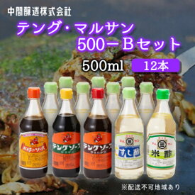 【ふるさと納税】テング・マルサン500Bセット(すし酢×8本/米酢/お好み/半とん/ウスター×各1本) 中間醸造 テングソース お好み焼き とんかつ 串揚げ 焼きそば 酢 お酢 お寿司 ちらし寿司 すし飯 南蛮漬け ドレッシング マリネ 調味料 001027